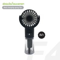 ราคา พัดลมไอน้ำมือถือแบบพกพา Neck spray fan F4 มีแบตเตอรี่ในตัว พร้อมส่งสีดำ ขาว ชมพู ม่วง (21737511331)