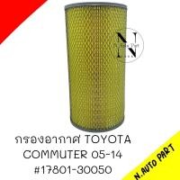 ราคา กรองอากาศ รถตู้ Commuter โตโยต้า คอมมูเตอร์ 17801 30050 (21565929485)