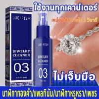 ราคา น้ำยาล้างเครื่องประดับ น้ำยาทำความสะอาดเครื่องประดับ น้ํายาล้างเงินแท้ 50ml ให้ดูใหม่สวยเงางามดังเดิมได้ น้ำยาล้างเงิน (21535176394)