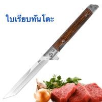 ราคา มีดพับพกพา หั่นผักผลไม้ ด้ามไม้แท้แถมซองหนัง pub02 (20757075274)