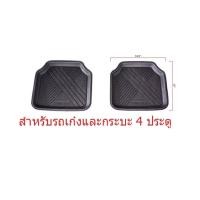 ราคา ชุดถาดยางปูพื้นรถยนต์ สำหรับรถเก๋ง กระบะ4ประตู (21338200384)
