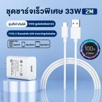 ราคา ชุดชาร์จวีโว่ VIVO 33W Type c สายชาร์จ หัวชาร์จ รองรับชาร์จเร็ว ชาร์จไวขึ้นถึง 2 เท่า รองรับรุ่น VIVO X70 5G vivo X70 pro 5GVivo X50 Pro 5G vivo X60 Pro (21274544045)
