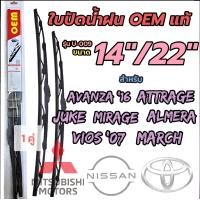ราคา ใบปัดน้ำฝน ก้านปัดน้ำฝน OEM 1คู่ซ้ายขวา สำหรับ Honda City Jazz Toyota Vios Yaris Ativ Mazda2 ขนาด14นิ้วคู่และ24นิ้ว (21610796759)
