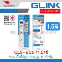 ราคา GLINK GLS 206 GLS206 รางปลั๊กไฟ ปลั๊กพ่วง 6 เต้ารับ สายไฟยาว 1 5 เมตร มาตรฐานมอก มีสวิตซ์เปิด ปิด BY BILLIONAIRE SECURETECH (21715541887)