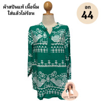 ราคา STT SHOP เสื้อสปันอก 44 เสื้อสงกรานต์ มัดย้อม แขนยาว เสื้อสาวอวบแฟชั่น ผ้าสปันเนื้อนิ่ม นุ่มสบาย (18483486952)