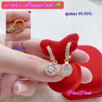 ราคา ต่างหูห่วงประดับเพชรห้อยเพชรกลมล้อมเพชร ชุบทอง99 99 งานอย่างดีปั๊ม24K (21404805715)