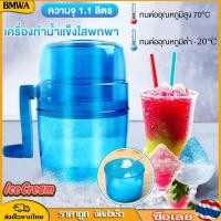 ราคา BMWA เครื่องบดน้ำแข็งใส เครื่องทำน้ำแข็งใส รุ่นSala ขนมหวาน บดน้ำแข็ง ไม่ต้องใช้ไฟฟ้า ไสน้ำแข็ง พกพาสะดวก ไม่ต้องใช้ไฟฟ้า (21611559656)