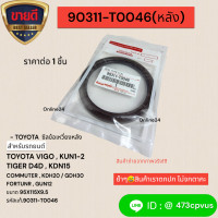 ราคา ซีลคอหน้า ข้อเหวี่ยง Vigo D4D Fortuner Commuter ดีเซล 1KD 2KD 90311 50051 หน้า 90311 T0046 หลัง เลือกสินค้าด้านล่าง (21487162360)
