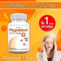 ราคา ส่งฟรี ส่งไว MS Magnesium Plus แมกนีเซียม และวิตามิน B1 B6 ป้องกันไมเกรน 1 กระปุก 60 แคปซูล (21755780993)