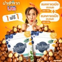 ราคา 1 ฟรี 1 แมคคาเดเมียอบเนย 200 กรัม แมคคาเดเมียอบเนย 200 กรัม US ฟรีที่แกะ เม็ดใหญ่ เม็ดเต็ม เปลือกบาง ร้านป๊อปขายดี (21547235115)