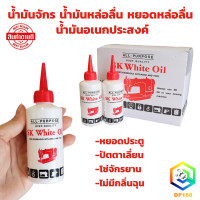 ราคา น้ำมันจักร น้ำมันหล่อลื่น หยอดหล่อลื่น น้ำมันอเนกประสงค์หยอดอุปกรณ์ต่างๆ ขนาด 40 ML (21361479295)