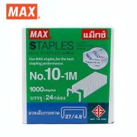ราคา MAX STAPLE ลวดเย็บกระดาษ แม็กซ์ เบอร์ 10 1M 24 กล่อง แพ็ค (15934082451)