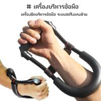 ราคา เครื่องบริหารข้อมือ สีดำ อุปกรณ์ออกกำลังกายเหมาะสำหรับคนเล่นบาสของมีสต๊อกพร้อมส่งค่ะ เครื่องบริหารข้อมือ (16005399268)