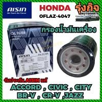 ราคา HONDA กรองน้ำมันเครื่อง AISIN แท้ HONDA JAZZ ACCORD BRV CRV CITY CIVIC P N OFLAZ 4047 (20496847325)