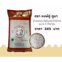 ราคา ข้าวหอมมะลิสุรินทร์แท้100 ข้าวใหม่ ตราหงษ์คู่ ตูม1 ขนาด 5 กิโลกรัม (21434883183)