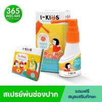 ราคา I Kids Mouth Spray 150 ml สเปรย์เพื่อช่องปากและลำคอ สำหรับเด็ก 365wecare (15685069577)