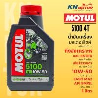 ราคา Motul โมตุล 5100 น้ำมันเครื่องกึ่งสังเคราะห์ ผสม ESTER Semi Synthetic 10W 40 10W 50 1 ลิตร สำหรับรถมอเตอร์ไซค์ (21044422275)