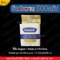 ราคา ยีสต์ ยีสต์ผงสำเร็จรูป ยีสต์หวาน ทำขนม หมักไวน์ ขนาด500กรัม ยี่ห้อ นกสีทอง saf Magest Nurmaya Yeast (21627727950)