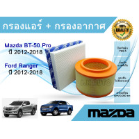 ราคา ซื้อ คู่ถูกกว่า กรองอากาศ กรองแอร์ Mazda BT 50 Pro Ford Ranger T6 มาสด้า บีที 50 โปร ฟอร์ด เรนเจอร์ ปี 2012 2018 (21594570327)