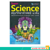 ราคา หนังสือ SUPER SCIENCE สรุปวิทยาศาสตร์ ม ต้น ใหม่ (20936238407)