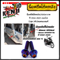 ราคา น็อตยึดโช๊คหลัง น็อตยึดโช๊ค125led 125i 125iปลาวาฬ ปี 2014 2022 เบอร์14 1ชุด 2ตัว สแตนเลสแท้ น๊อตยึดโช๊คหลังเวฟ125วาฬ LED ราคาต่อ 1คู่ ได้ 2 ตัวน็อต 10 30 (18251254475)