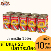 ราคา สามแม่ครัว ปลาซาร์ดีน ในซอสมะเขือเทศ 155 ก x 10 กระป๋อง (21504874407)