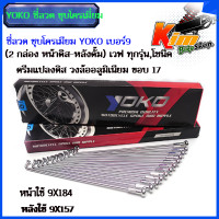 ราคา ซี่ลวด YOKO ชุบโครเมี่ยม อย่างดี เวฟ ทุกรุ่นโซนิค ดรีมแปลงดิส วงล้ออลูฯ ขอบ 17 2 กล่อง หน้าดิส หลังดั้ม หน้าใช้ 9X184 หลังใช้ 9X157 ชุบโครเมี่ยม (18593737805)