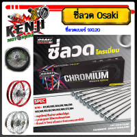 ราคา โอซากิ ซี่ลวด ชุบโครเมียม Osaki เบอร์9 อย่างดี มีเบอร์ 120129153157184 ซี่ลวด OSAKI ชุบโครเมี่ยม ของแท้ มีให้เลือก เก็บปลายทางได้ ซี่ลวด โอซากิ เบอร์ 9 สำหรับล้อขอบ 17 (21414518776)