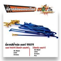ราคา ซี่ลวดเวฟ เบอร์9ชุบโครเมี่ยม ซี่ลวดขอบ17 ซี่ลวดขอบ14 กล่องละ36 WAVE DREAM SONIC MSX SPARK RC ซี่ลวดเวฟ110i ซี่ลวดเวฟ110iขอบ17 ซี่ลวด (21405913050)