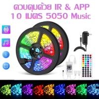ราคา ไฟสาย LED ไฟแต่งบ้าน ไฟเส้น RGB พร้อมรีโมท บลูธูท led strip เปลี่ยนสีด้วยแอปมือถือได้ ไฟเต้นไปกับเสียงเพลงกชด้วย (21214770626)