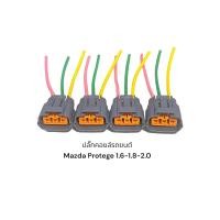 ราคา ปลั๊กคอยล์หัวเทียนรถยนต์ Mazda Protege 1 6 1 8 และ 2 0 4ตัว (16221441603)