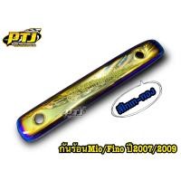 ราคา กันร้อนMio กันร้อนFino ข้างท่อมีโอ ฟีโน่ ตัวเก่า กันร้อนมีโอเก่า กันร้อนฟีโน่เก่า วัสดุทำจากเหล็ก ราคาต่อ 1 ชิ้น (19500233384)