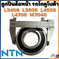 ราคา ลูกปืนล้อหน้า ตับเล็ก ตับใหญ่ รถไถคูโบต้า L3408 L3608 L4508 L4708 ลูกปืนล้อคูโบต้า ลูกปืนล้อหน้าL3408 ลูกปืนล้อL3408 ลูกปืนNTN ลูกปืน6208 6207 (18837267591)