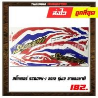 ราคา สติ๊กเกอร์ติดรถ Scoopy I รุ่น12 2012 ยี่ห้อ VIP เคลือบเงาด้วยเเลคเกอร์แล้ว (6664196819)