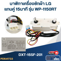 ราคา นาฬิกาเครื่องซักผ้า LG แกนคู่ 15นาที DXT 15SF 201 รุ่น WP 1150RT แท้ (21525273079)