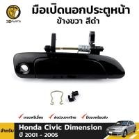 ราคา มือเปิดนอก สีดำ Honda Civic ES Dimension 2001 05 หน้า หลัง ซ้าย ขวา ฮอนด้า ซีวิค ไดเมนชั่น มือเปิดประตูนอก คุณภาพดี ส่งไว (20744705652)