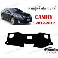 ราคา พรมปูหน้าปัดรถยนต์ พรมปูหน้าคอนโซลToyota Camry ปี 2012 2013 2014 2015 2016 2017 สินค้าพร้อมส่งในไทย (9529953919)