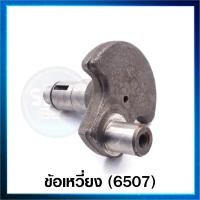 ราคา อะไหล่ 6507 ข้อเหวี่ยง อะไหล่ เครื่องสกัดไฟฟ้า แย๊ก Hitachi รุ่น PH65A (12375011478)