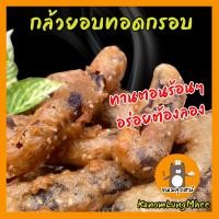 ราคา กล้วยอบทอด กล้วยหนึบทอด ไม่อมน้ำมัน ไม่เหม็นหื่น ขนมไทย ขนมกล้วยอบ กล้วยแขก กล้วยทอด เก็บรักษาไว้ได้นาน (11847859294)