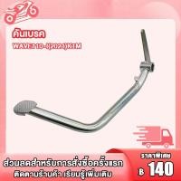 ราคา ขาเบรค คันเบรค เวฟ110i K1M ปี2021 2023 ขาเหยียบเบรค ขาเบรค wave110i คันเบรคหลัง (21673526789)