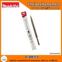 ราคา MAKITA ดอกสกัดโรตารี่ ปลายแหลม 250 มม D 08713 (21532599333)