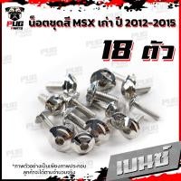 ราคา น็อตชุดสีMSXตัวเก่า 1ชุด 18 ตัว น๊อตชุดสีเอ็มเอสเอ็ก ตัวเก่า น็อตMSX น็อตแตนเลส น็อตเฟรมMSXเก่า น็อตMSX เก่า MSX (16078810272)