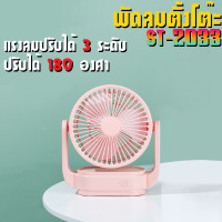 ราคา KAIDEE ST พัดลมตั้งโต๊ะ พัดลมเล็ก พัดลมพกพา ปรับระดับได้ 180 องศา ปรับแรงลมได้ 3 ระดับ มี 3 สีให้เลือก Kaidee ST ST 2033 (7876340659)