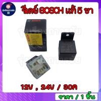 ราคา รีเลย์ Bosch แท้ 5 ขา 12V และ 24V 30A สำหรับรถยนต์ทุกรุ่น และ ปลั๊กเสียบ สายไฟ (19463726900)