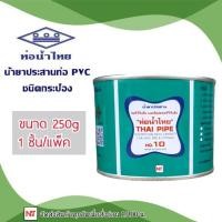 ราคา น้ำยาประสานท่อน้ำไทย กาว กาวท่อน้ำไทย PVC กาวท่อน้ำไทย 50 กรัมและ 100 กรัม 250กรัม (20524845856)