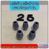 ราคา ตะกั่วเม็ด ตะกั่วแท้ 100 ใช้สำหรับถ่วงอวนปู อวนปลา อวนกุ้ง งานแห ถ่วงน้ำหนัก มีหลายขนาดให้เลือก (20608459842)