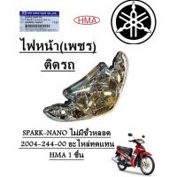 ราคา ไฟหน้า เพชร ติดรถ SPARK NANO ไม่มีขั้วหลอด 2004 244 00 อะไหล่ทดแทน งาน HMA 1 ชิ้น (537426002)