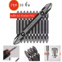 ราคา ไขควงข้าม ชุดไขควง ไขควงไฟฟ้า ไขควงบิตประเภท S2 ประเภท PH2 พร้อมแม่เหล็ก 1 ชุดสำหรับปลายทั้งสองด้าน 10 ชิ้นประโยชน์พิเศษ (21510293040)