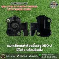 ราคา แมพเซ็นเซอร์ TPS MIO J MIO GT MIO115 I FINO115 I TTX GRAND FILANO แมพเซ็นเซอร์เรือนลิ้นเร่ง (21723485981)