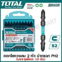 ราคา Total ดอกไขควงลม 2 หัว ปากแฉก PH2 x 65 มม รุ่นงานหนัก รุ่น TAC16PH233 TAC16PH233IM TACIM16PH233 ดอกไขควง แฉก แพ็คละ 10 อัน (20340969129)